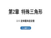 2.5 逆命題和逆定理（課件）2025-2026學(xué)年浙教版八年級數(shù)學(xué)上冊