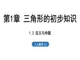 1.2 定義與命題（課件）2025-2026學(xué)年浙教版八年級數(shù)學(xué)上冊
