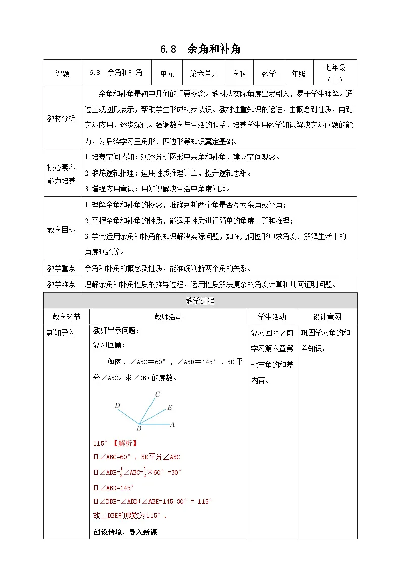 浙教版数学七年级上册6.8 余角和补角 教案第1页