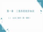 2025浙教版教材初中數(shù)學(xué)八年級上冊1.1認(rèn)識三角形（第一課時）課件+教案
