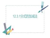 新冀教版初中數(shù)學(xué)八年級(jí)上冊(cè)12.3.1分式的加減法 課件