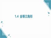 2025浙教版教材初中數(shù)學(xué)八年級(jí)上冊(cè)1.4  全等三角形課件+教案