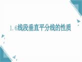 2025浙教版教材初中數(shù)學(xué)八年級(jí)上冊(cè)1.6 線段垂直平分線的性質(zhì)課件+教案