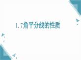 2025浙教版教材初中數(shù)學(xué)八年級(jí)上冊(cè)1.7角平分線的性質(zhì)課件+教案