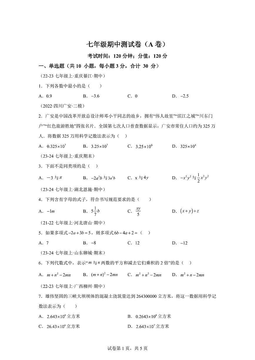 （A卷）2024~2025学年七年级数学上学期期中真题专项练习（湖南专用）含解析第1页