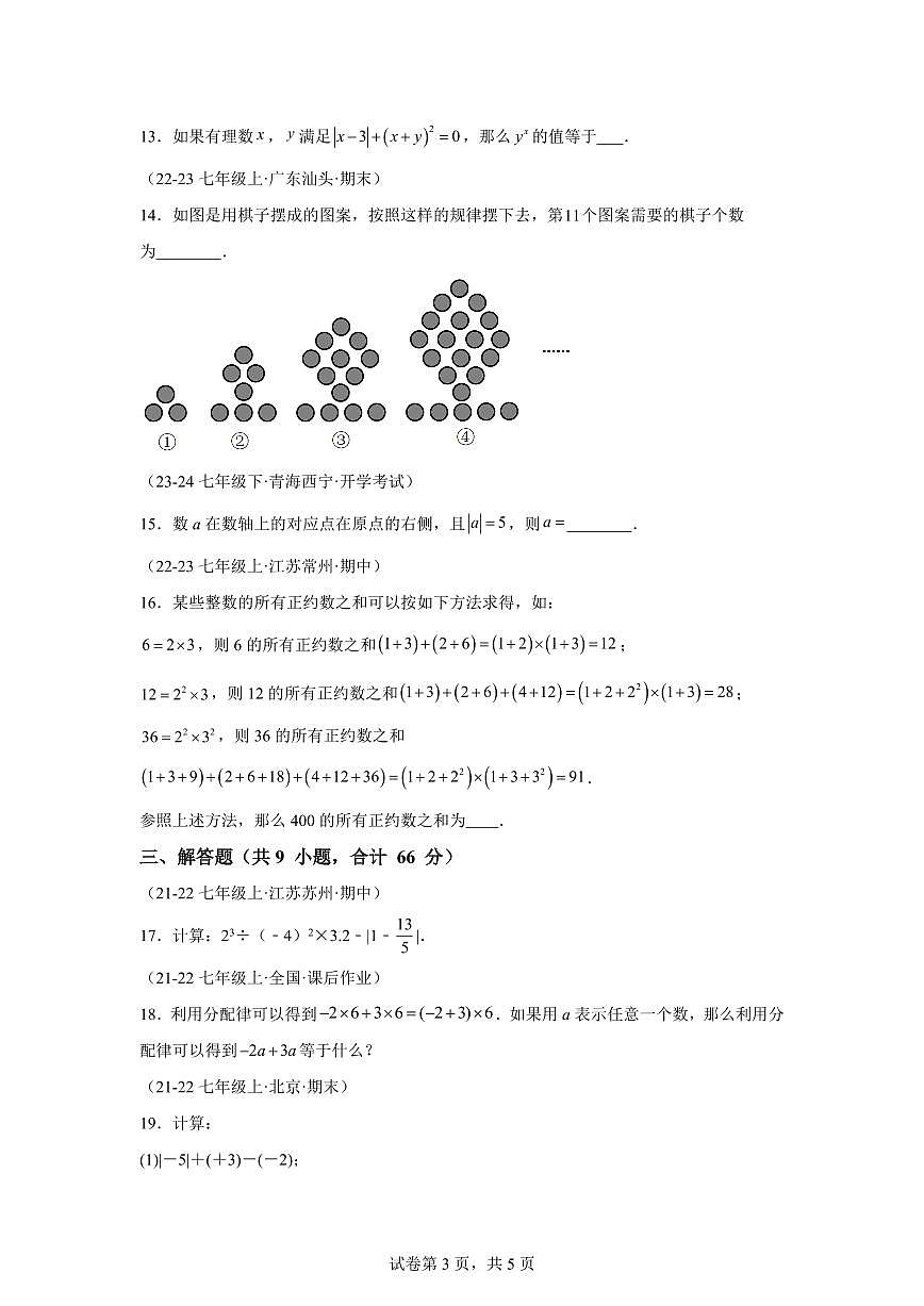 （A卷）2024~2025学年七年级数学上学期期中真题专项练习（湖南专用）含解析第3页