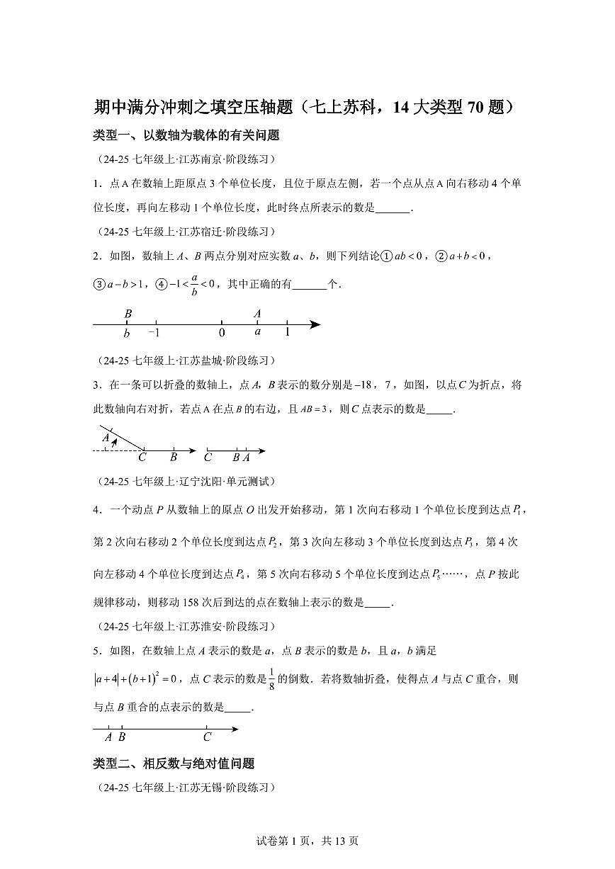 02之填空压轴题（七上苏科2024，14大类型70题）2024~2025学年七年级数学上学期期中真题专项练习（含解析）第1页