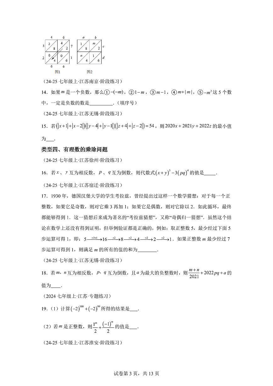 02之填空压轴题（七上苏科2024，14大类型70题）2024~2025学年七年级数学上学期期中真题专项练习（含解析）第3页