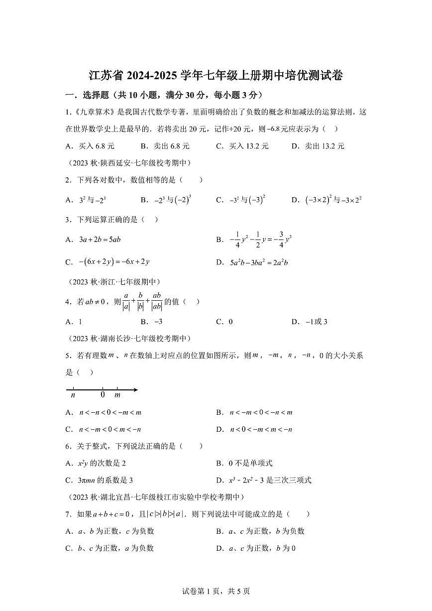 2024~2025学年苏科版七年级数学上册期中培优测试卷（含解析）第1页