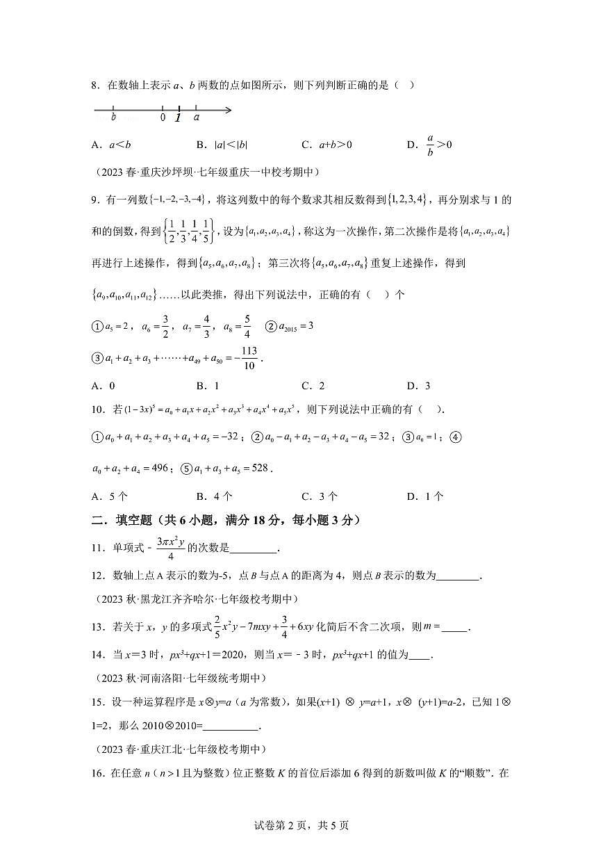2024~2025学年苏科版七年级数学上册期中培优测试卷（含解析）第2页