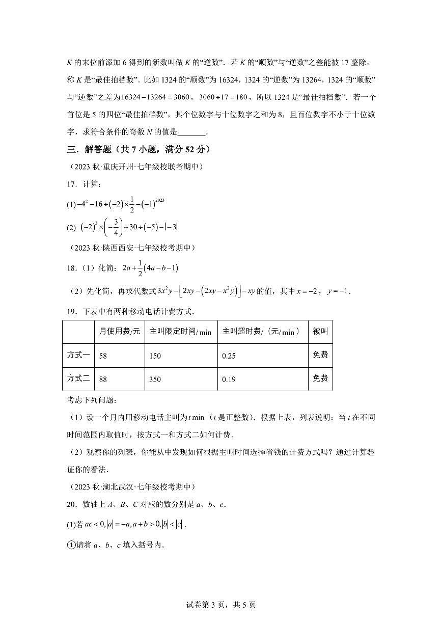 2024~2025学年苏科版七年级数学上册期中培优测试卷（含解析）第3页