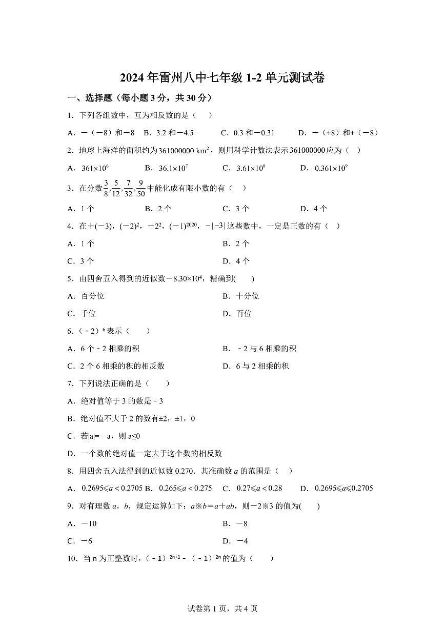 广东省湛江市雷州市第八中学2024~2025学年七年级上学期10月月考数学试题（含解析）第1页