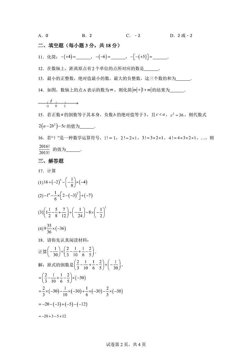 广东省湛江市雷州市第八中学2024~2025学年七年级上学期10月月考数学试题（含解析）第2页