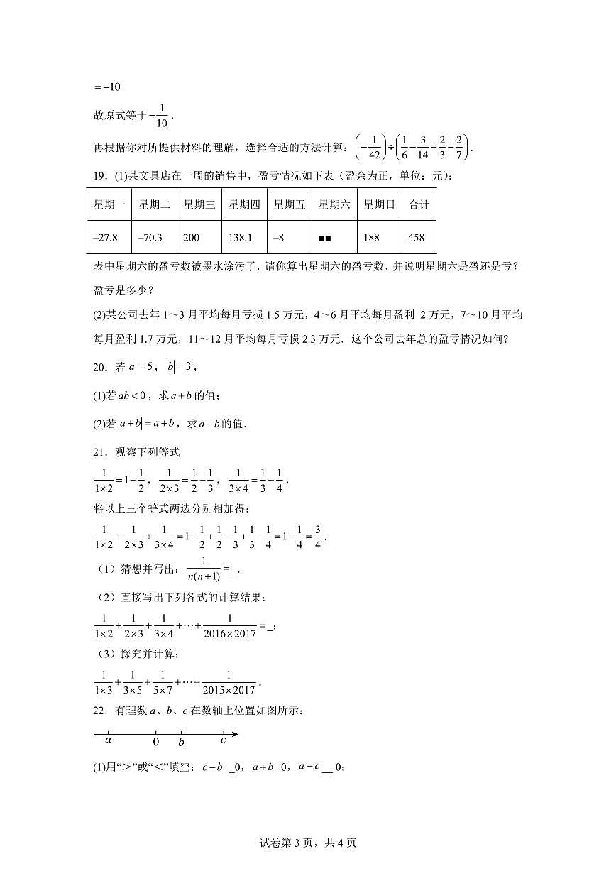 广东省湛江市雷州市第八中学2024~2025学年七年级上学期10月月考数学试题（含解析）第3页