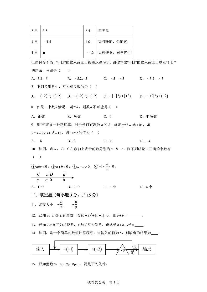 河南省洛阳市涧西区2024-2025学年上学期七年级数学月考试卷（含解析）第2页
