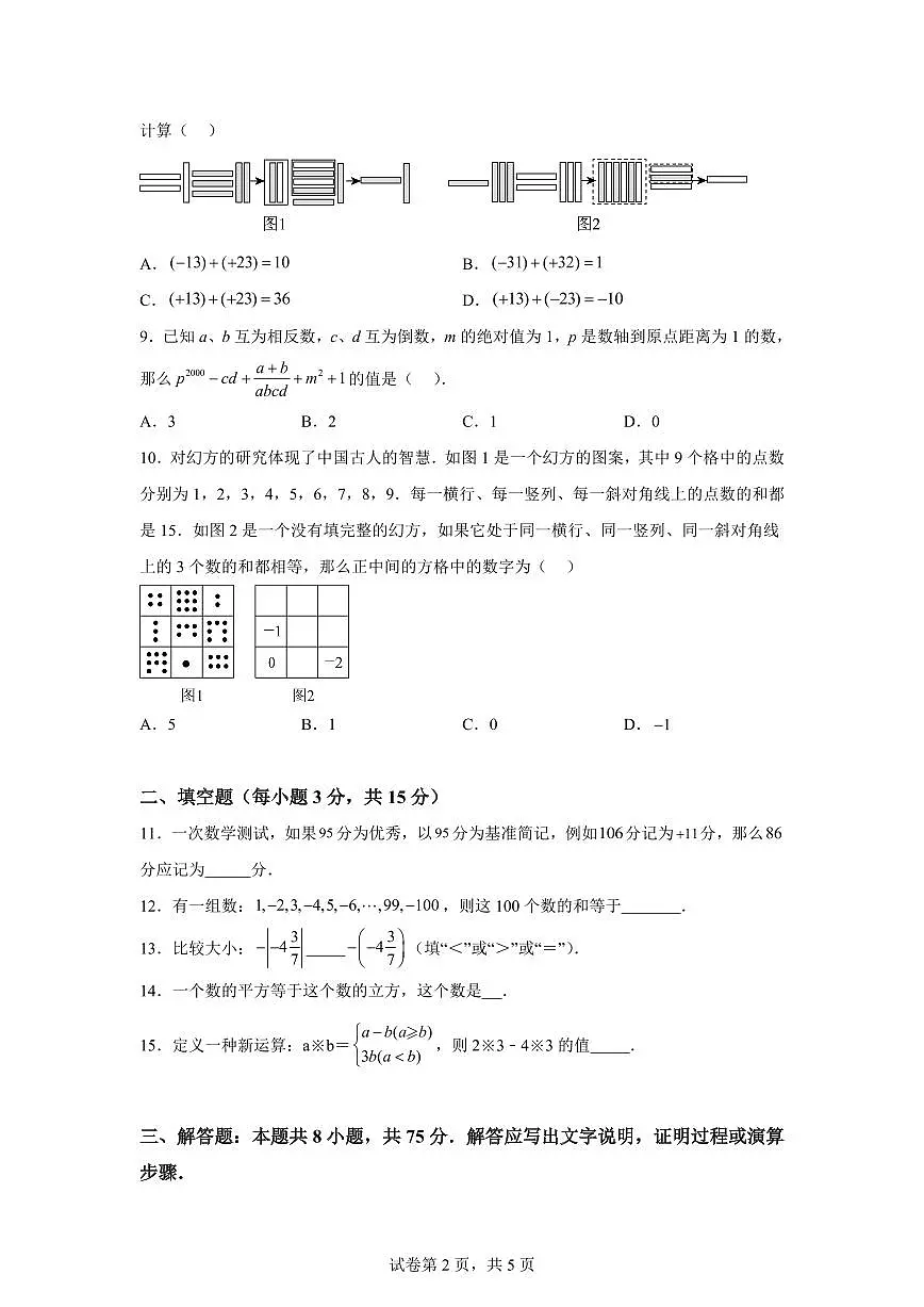 河南省信阳市息县2024~2025学年七年级上学期10月联考数学试题（含解析）第2页