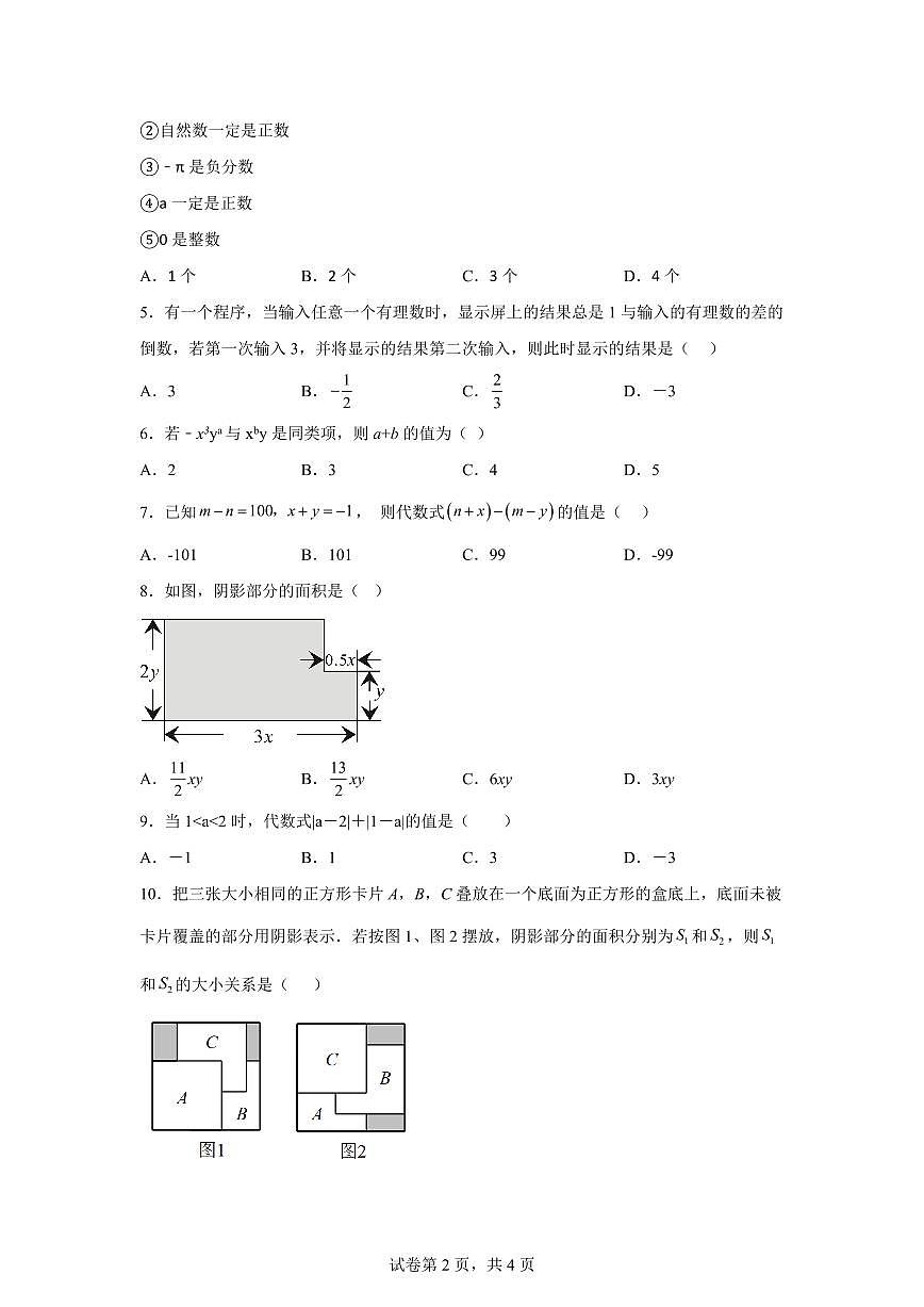 吉林省松原市长岭县2024-2025学年上学期七年级数学第一次月考测试卷（含解析）第2页