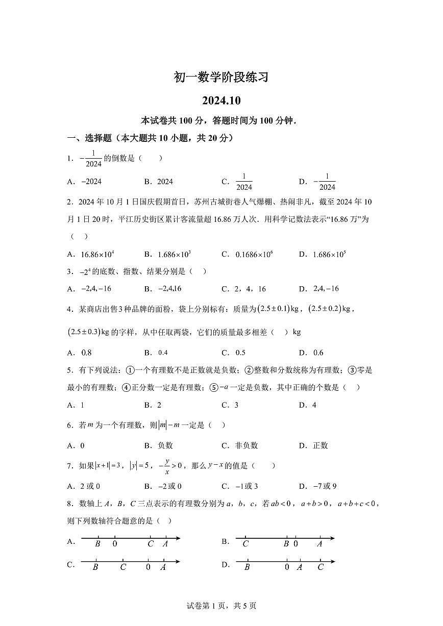 江苏省苏州市东沙湖学校2024--2025学年上学期七年级数学月考试卷（含解析）第1页