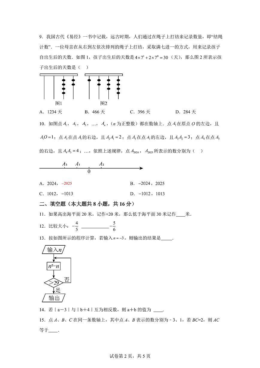 江苏省苏州市东沙湖学校2024--2025学年上学期七年级数学月考试卷（含解析）第2页