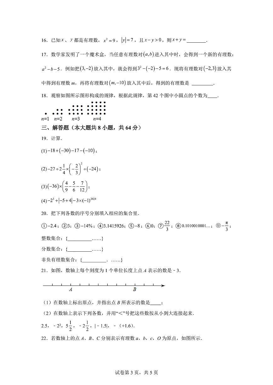 江苏省苏州市东沙湖学校2024--2025学年上学期七年级数学月考试卷（含解析）第3页