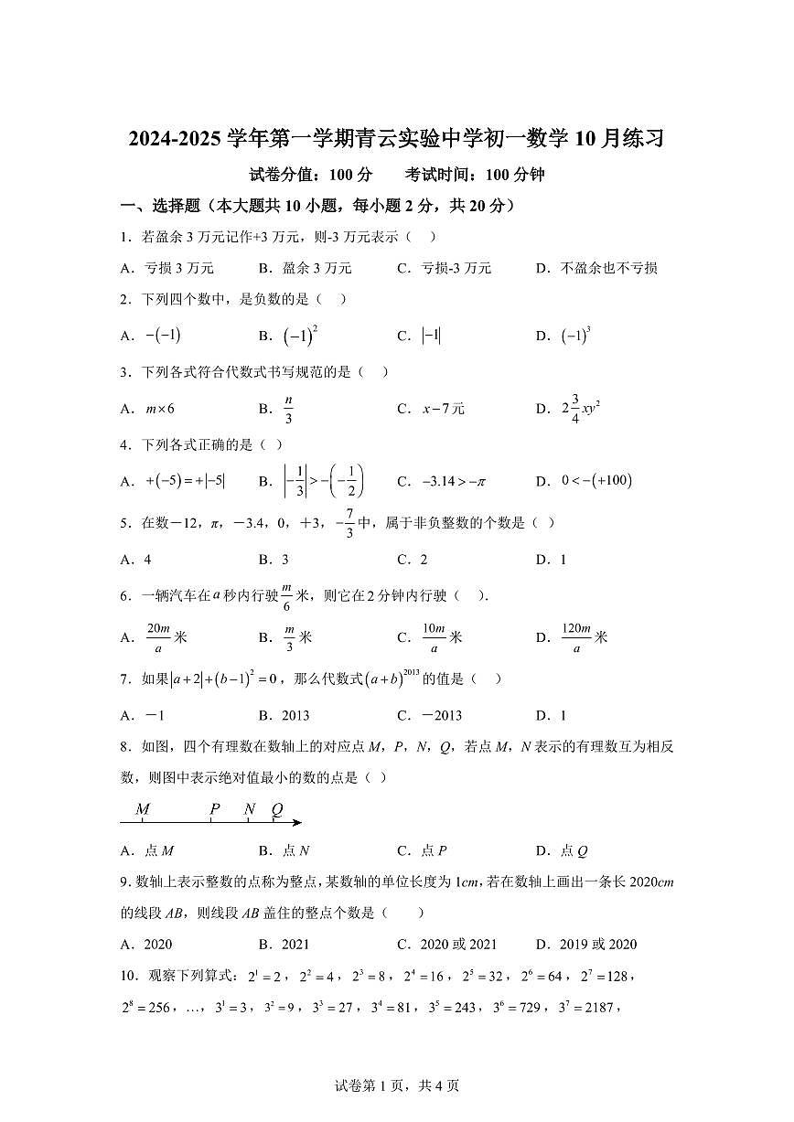 江苏省苏州市青云实验中学2024--2025学年上学期七年级数学月考试卷（含解析）第1页