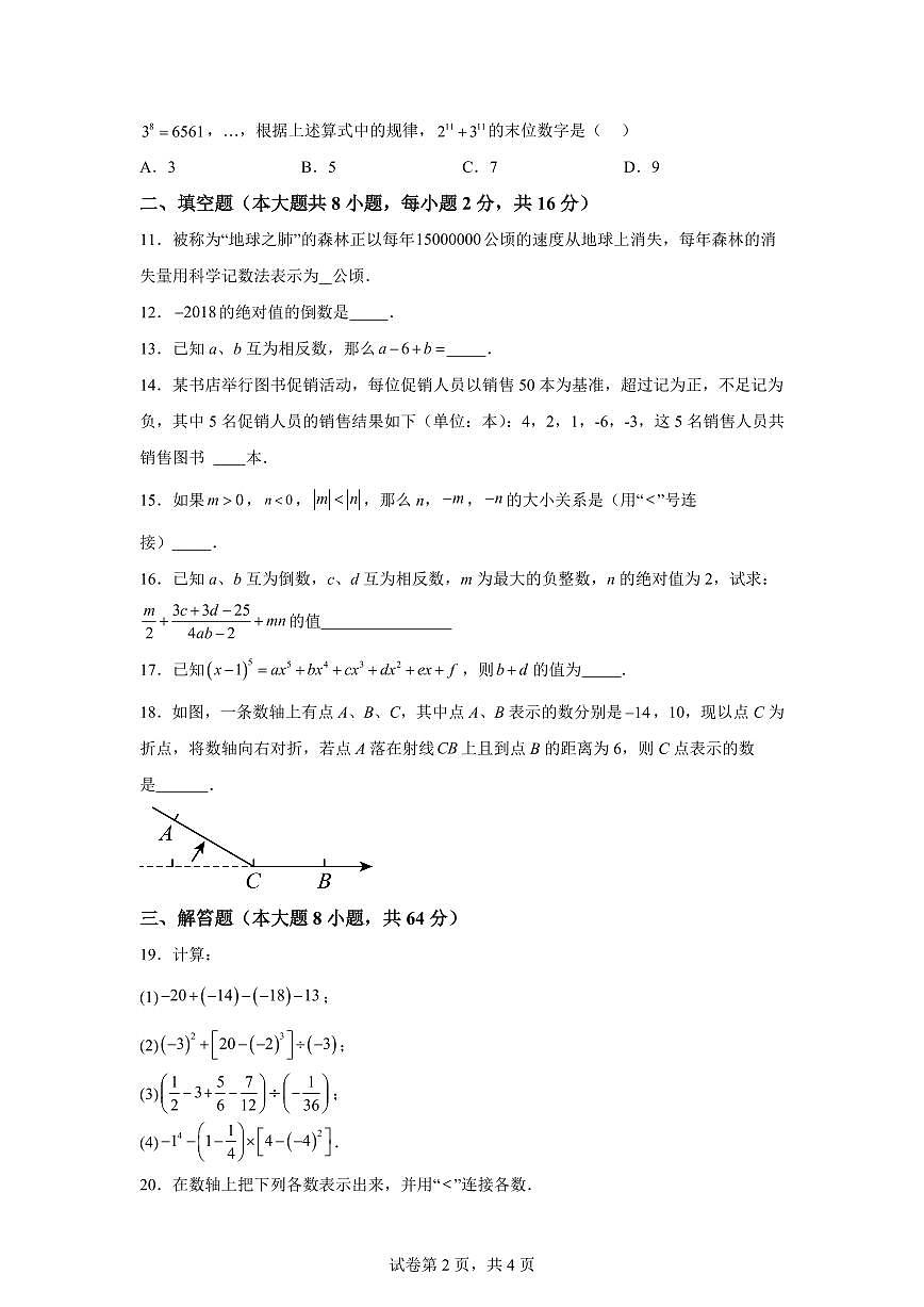江苏省苏州市青云实验中学2024--2025学年上学期七年级数学月考试卷（含解析）第2页