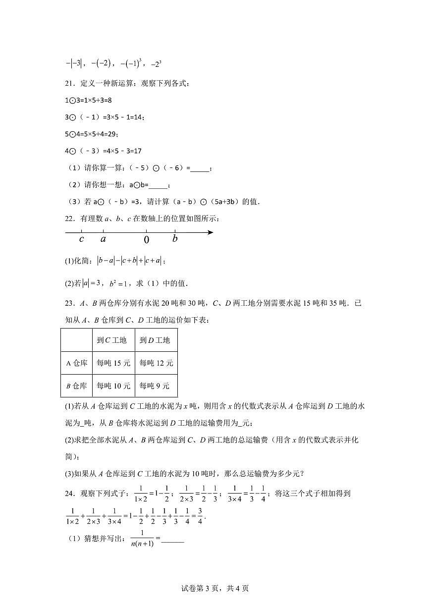 江苏省苏州市青云实验中学2024--2025学年上学期七年级数学月考试卷（含解析）第3页