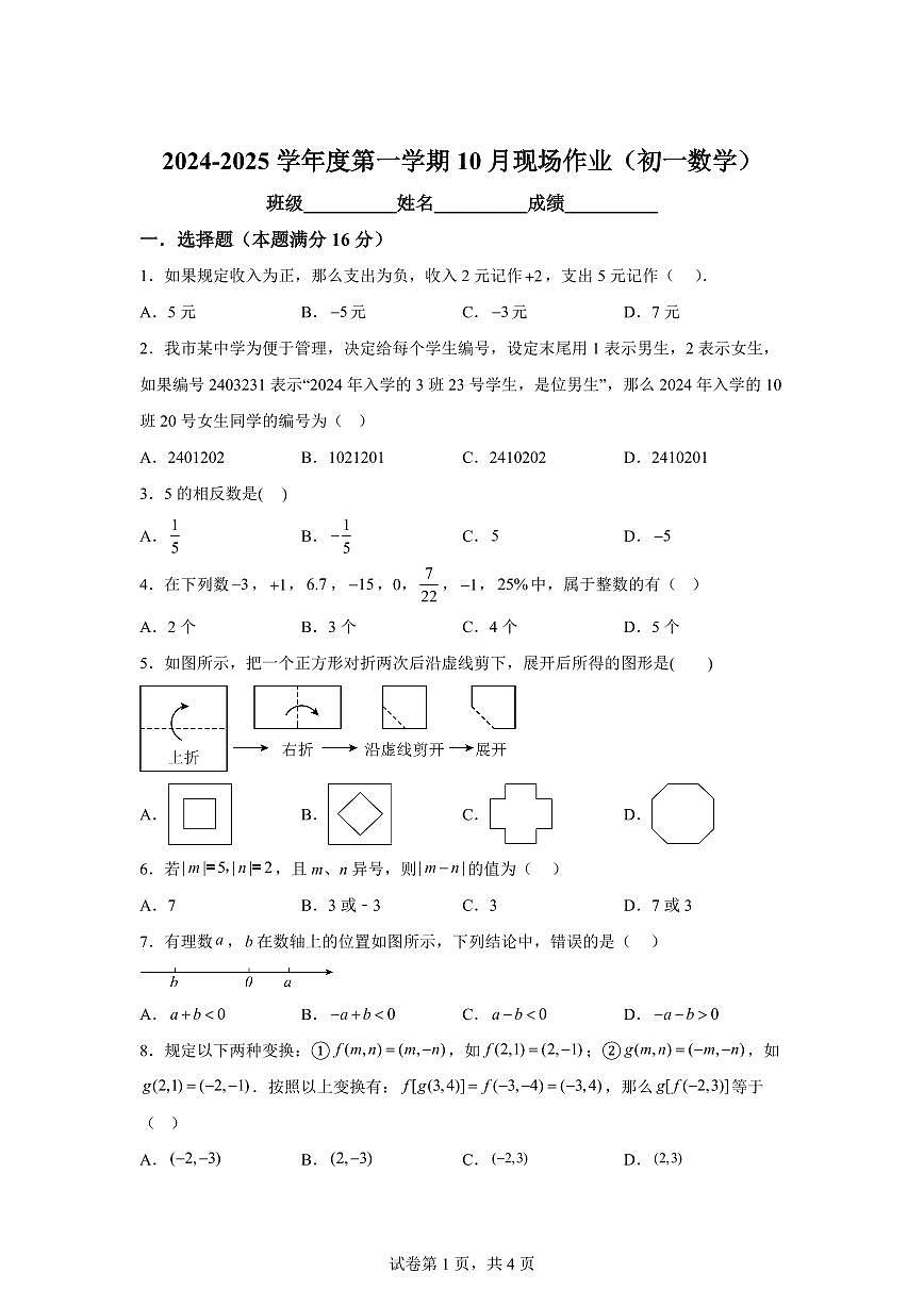 江苏省苏州市相城实验中学2024--2025学年上学期七年级数学10月月考试卷（含解析）第1页