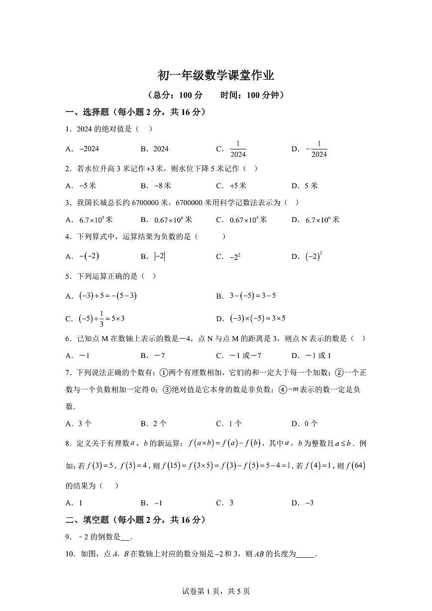 江苏省盐城市康居路初级中学2024~2025学年七年级上学期10月月考数学试题（含解析）第1页
