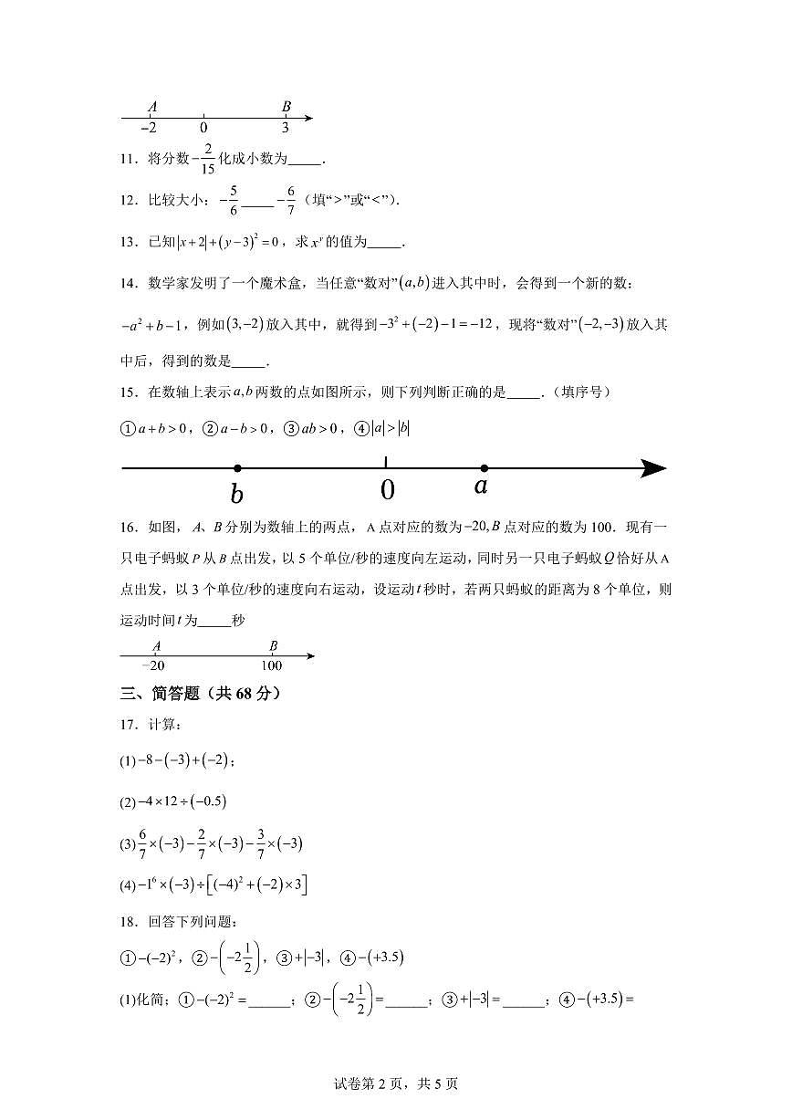 江苏省盐城市康居路初级中学2024~2025学年七年级上学期10月月考数学试题（含解析）第2页