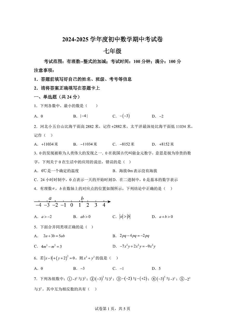 七年级上学期期中测试卷2024~2025学年七年级数学上学期期中真题专项练习（含解析）第1页