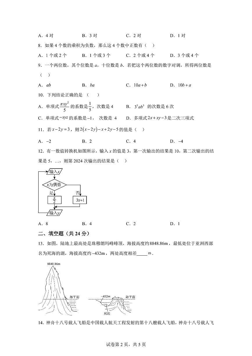 七年级上学期期中测试卷2024~2025学年七年级数学上学期期中真题专项练习（含解析）第2页