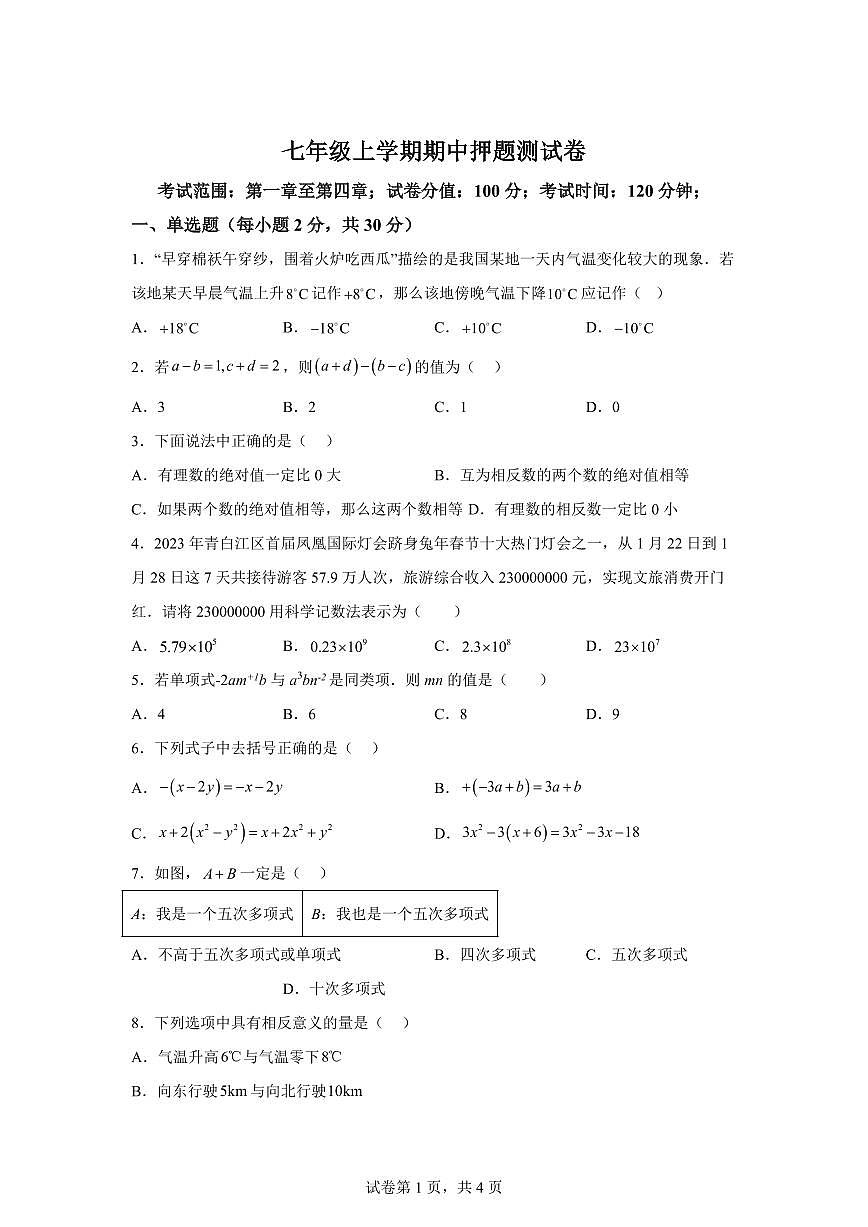 七年级上学期期中押题测试卷2024~2025学年七年级数学上学期期中真题分类（含解析）第1页