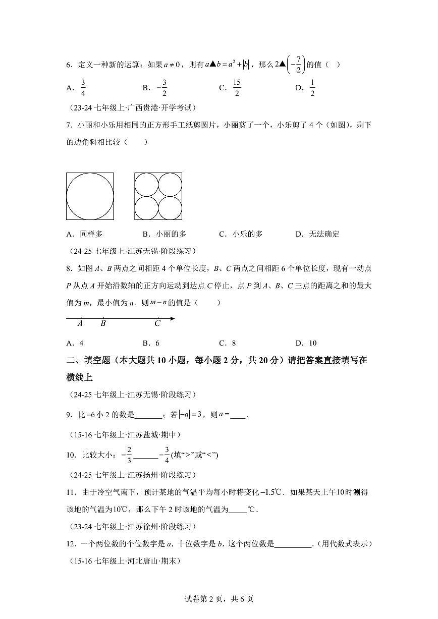 七年级数学上学期期中试卷（苏科版七上第1~3章，培优卷）2024~2025学年七年级数学上学期期中真题专项练习（含解析）第2页