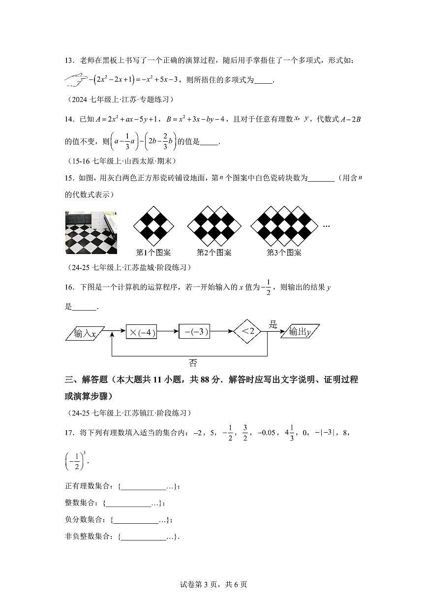 七年级数学上学期期中试卷（苏科版七上第1~3章，培优卷）2024~2025学年七年级数学上学期期中真题专项练习（含解析）第3页