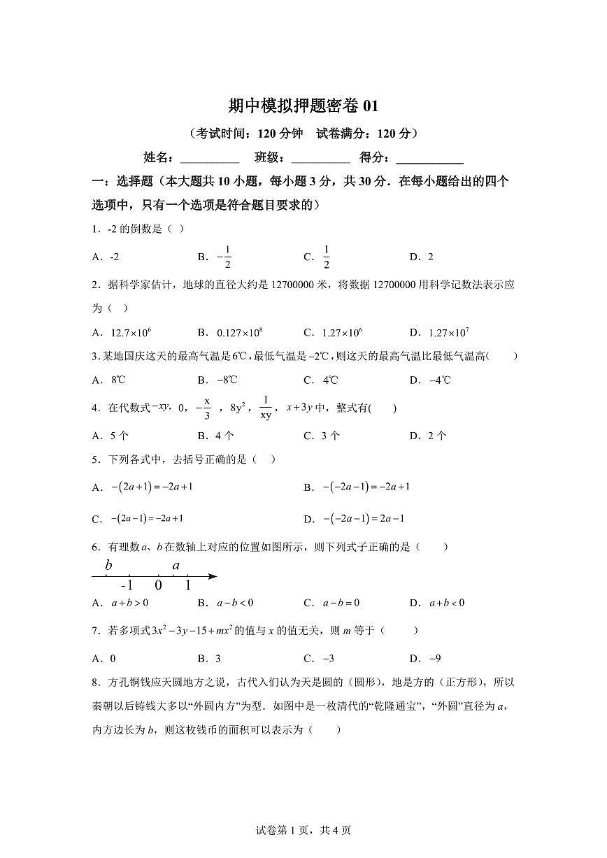 期中模拟押题密卷01【范围；第一章-第四章】2024~2025学年七年级数学上学期期中真题专项练习（含解析）第1页