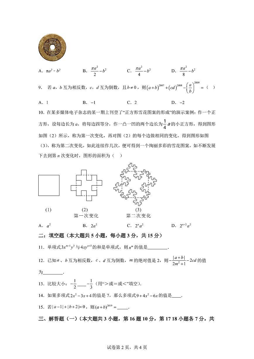 期中模拟押题密卷01【范围；第一章-第四章】2024~2025学年七年级数学上学期期中真题专项练习（含解析）第2页
