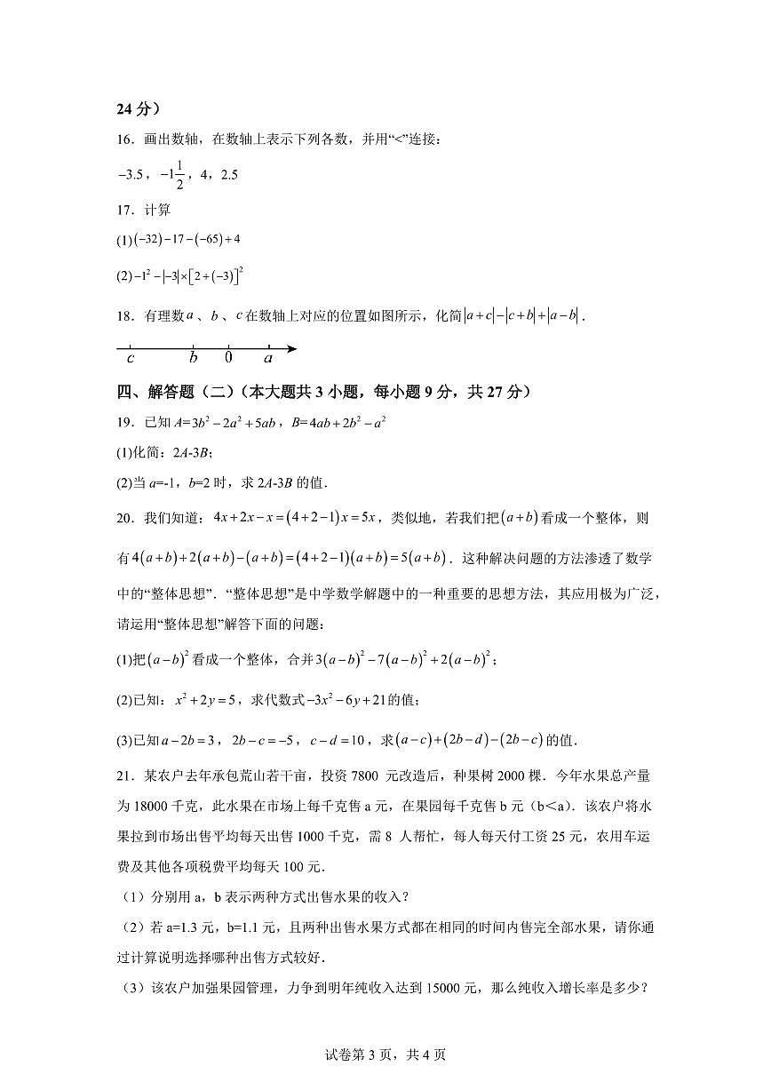 期中模拟押题密卷01【范围；第一章-第四章】2024~2025学年七年级数学上学期期中真题专项练习（含解析）第3页