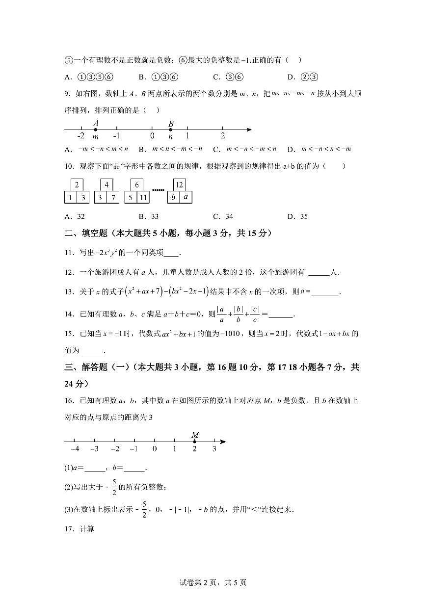 期中模拟押题密卷02【范围；第一章-第四章】2024~2025学年七年级数学上学期期中真题专项练习（含解析）第2页
