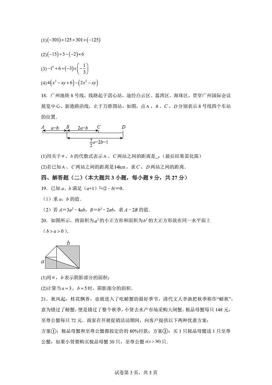 期中模拟押题密卷02【范围；第一章-第四章】2024~2025学年七年级数学上学期期中真题专项练习（含解析）第3页