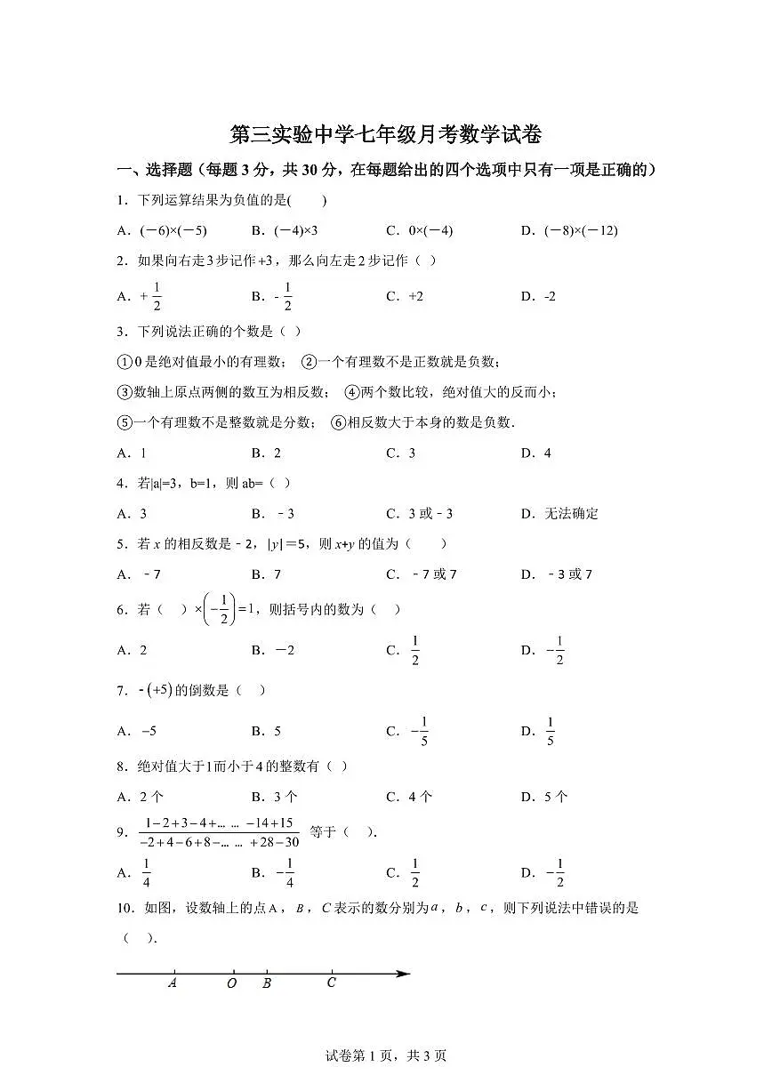 山东省滨州市阳信县第三实验中学2024-2025学年七年级上学期第一次月考数学试题（含解析）第1页