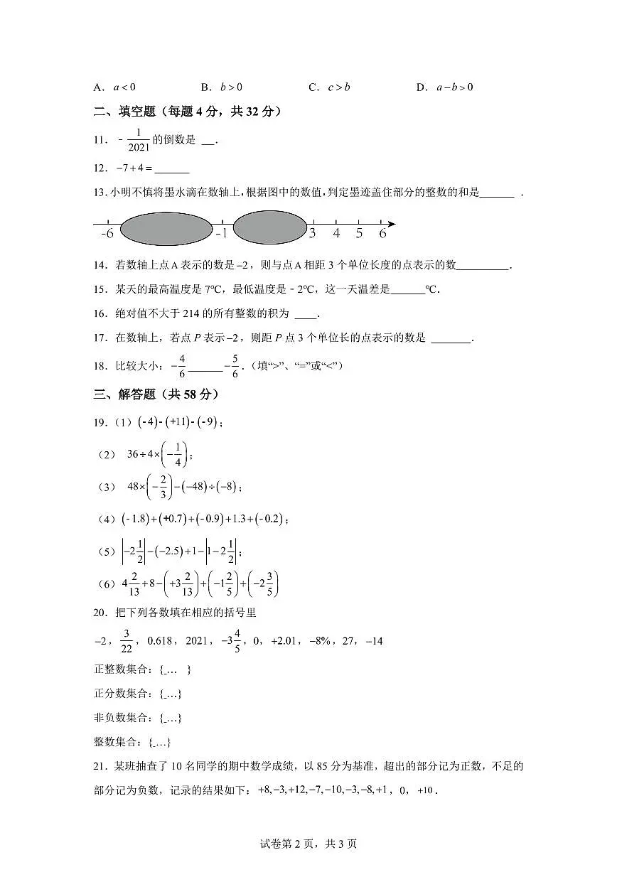 山东省滨州市阳信县第三实验中学2024-2025学年七年级上学期第一次月考数学试题（含解析）第2页