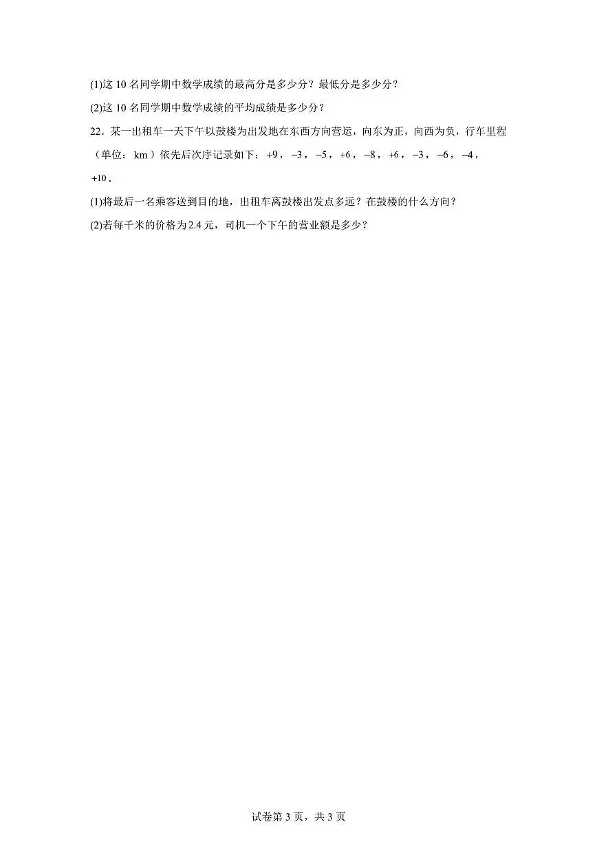 山东省滨州市阳信县第三实验中学2024-2025学年七年级上学期第一次月考数学试题（含解析）第3页