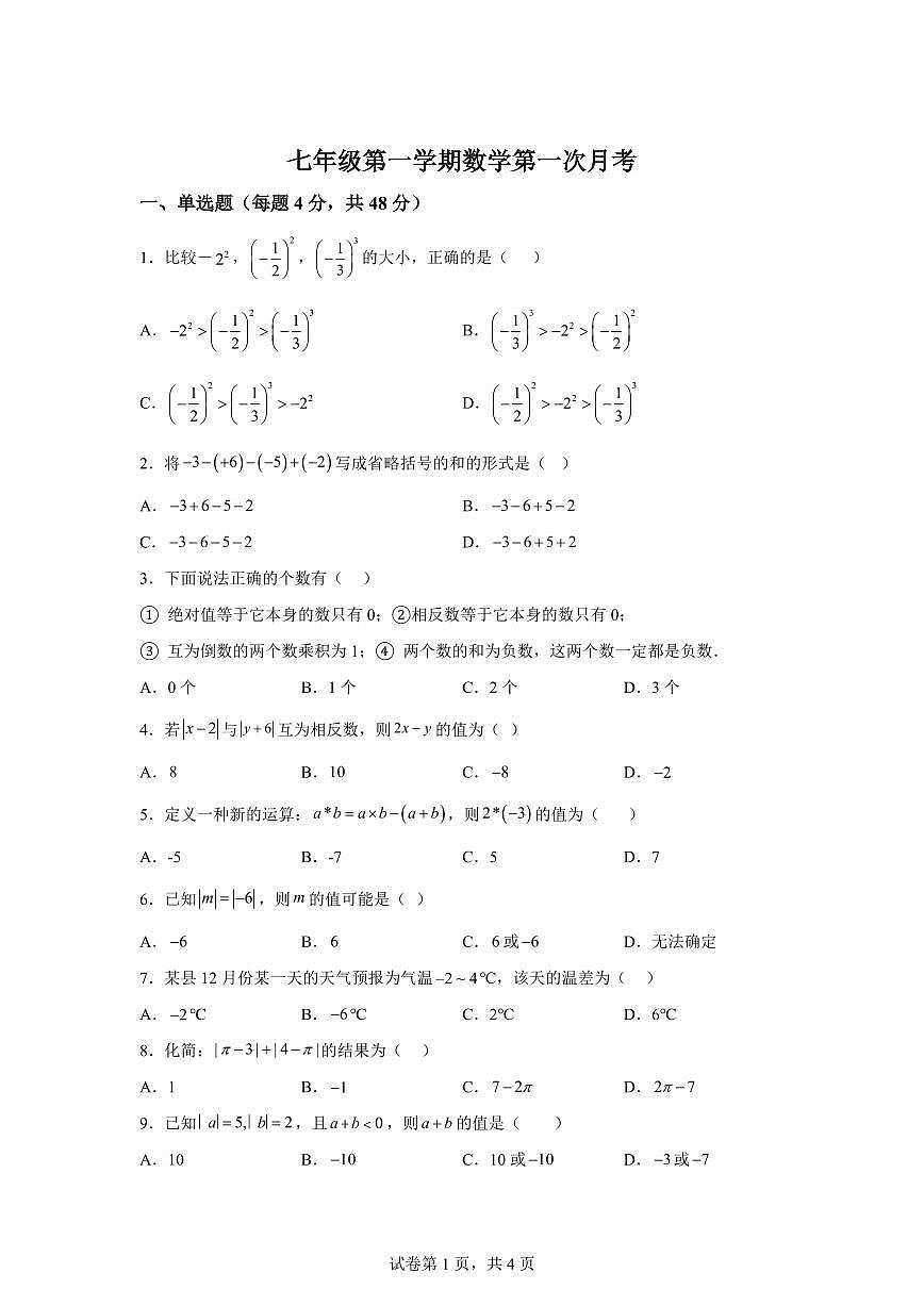 山东省乐陵市2024~2025学年上学期第一次月考七年级数学试题（含解析）第1页