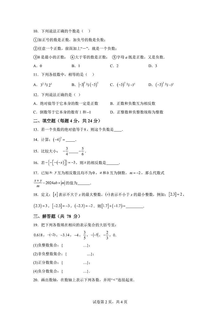 山东省乐陵市2024~2025学年上学期第一次月考七年级数学试题（含解析）第2页