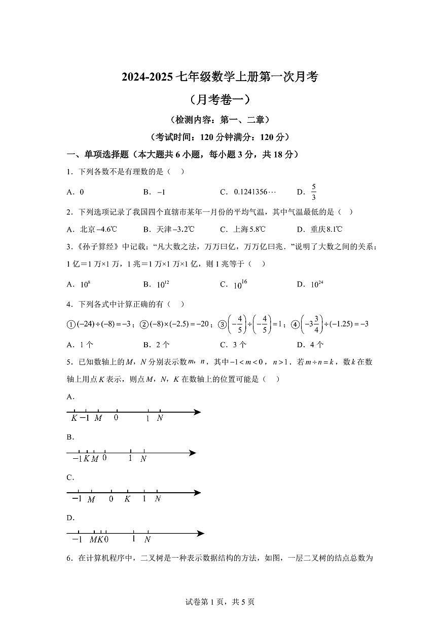 山东省聊城市莘县多校2024~2025学年七年级数学上册第一次月考测试卷（含解析）第1页