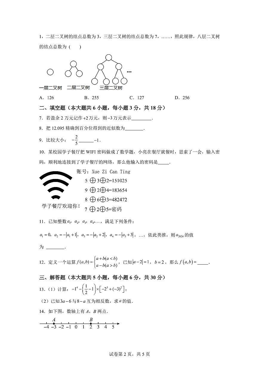 山东省聊城市莘县多校2024~2025学年七年级数学上册第一次月考测试卷（含解析）第2页