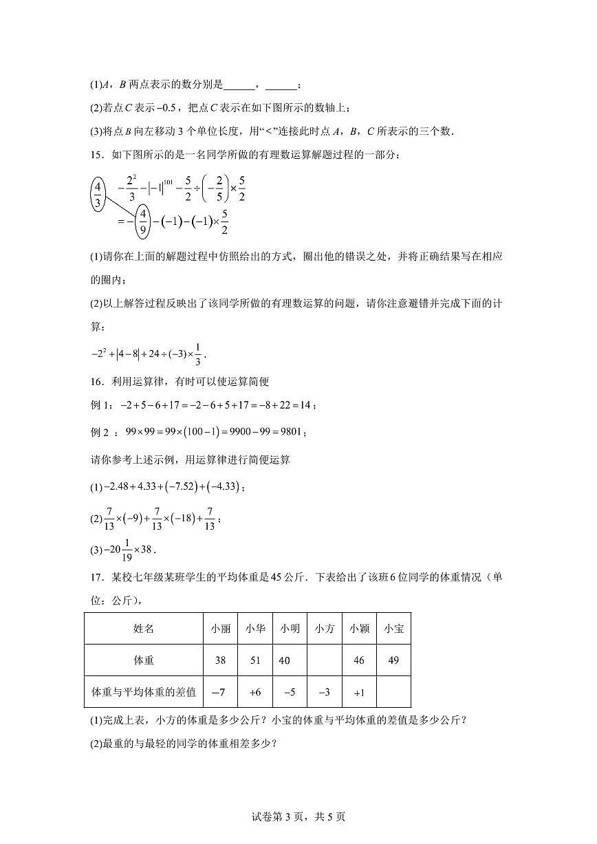 山东省聊城市莘县多校2024~2025学年七年级数学上册第一次月考测试卷（含解析）第3页
