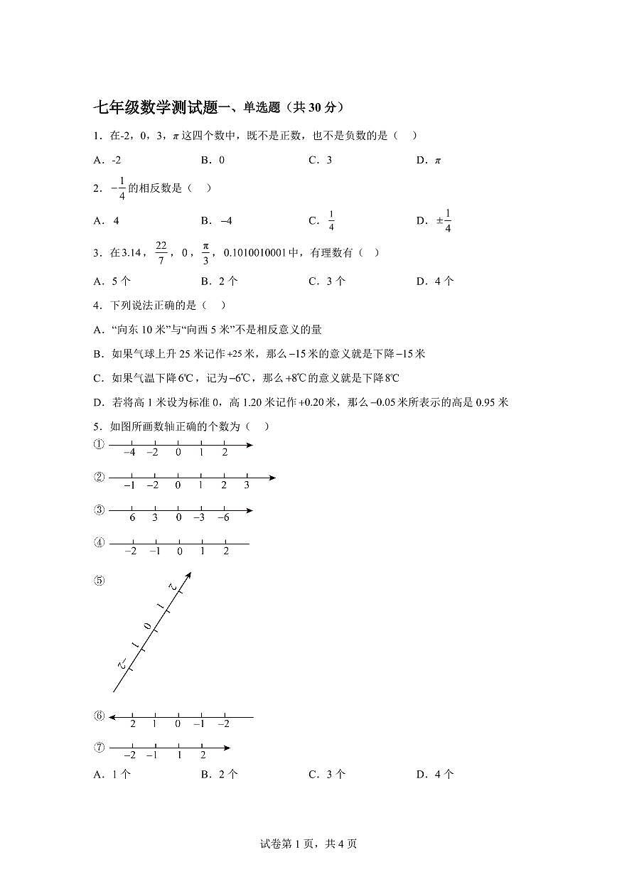 山东省临沂市蒙阴县第五中学2024~2025学年七年级上学期10月月考数学试题（含解析）第1页