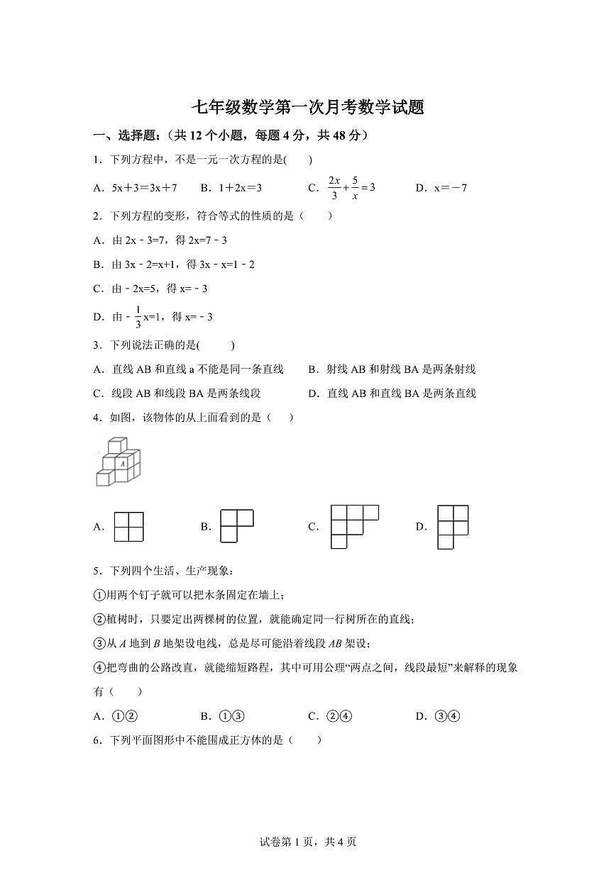 山东省庆云县东辛店中学2024~2025学年上学期第一次月考七年级数学试题（含解析）第1页